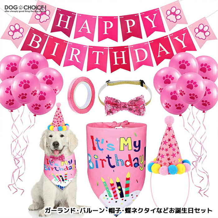 犬用 猫用 誕生日 ガーランド・バルーン・帽子・蝶ネクタイなどお誕生