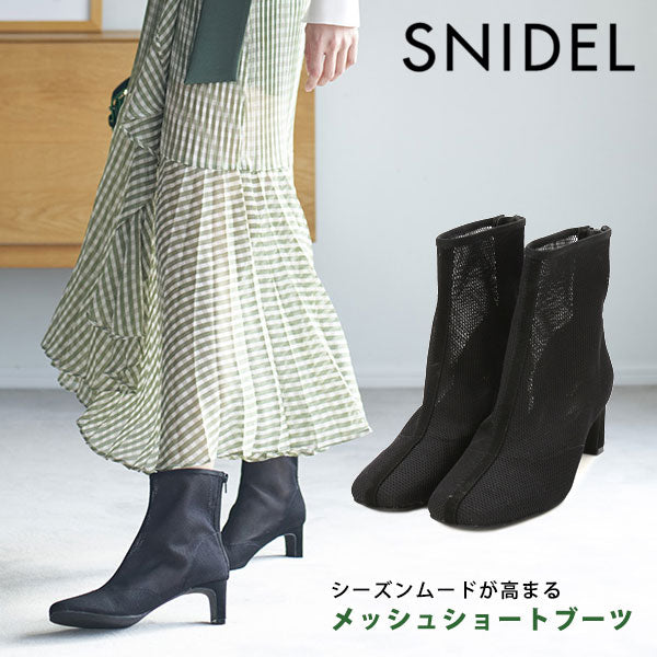 【早割SALE10%OFF】スナイデル SNIDEL 22spring. バリエショートブーツ レディース 靴 シューズ ブーツ ショートブーツ  シンプル メッシュ 透け感 ローヒール デイリーユース シルエット 歩きやすい swgs221617