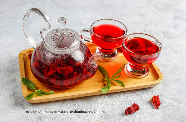 Benefits of Hibiscus Herbal Tea: ประโยชน์ของกระเจี๊ยบแดง