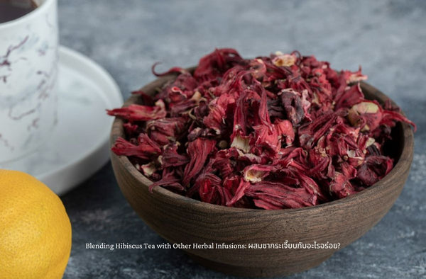 Blending Hibiscus Tea with Other Herbal Infusions: ผสมชากระเจี๊ยบกับอะไรอร่อย?