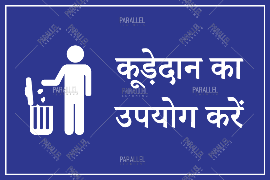 long essay on dustbin in hindi