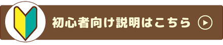 初心者向けページはこちら