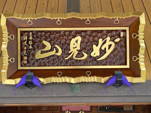 山号額修復-神・仏具のみす平(株)みす平飛天堂－