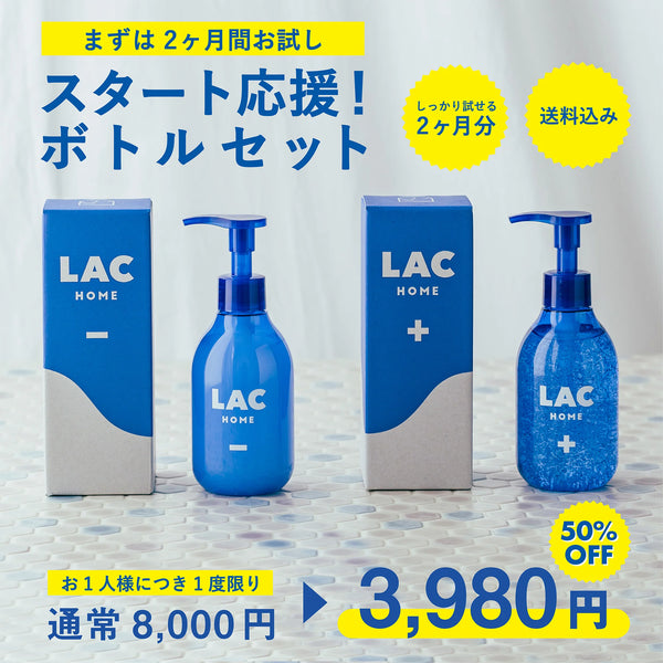 40代からのメンズスキンケアLAC HOME　【2ヶ月トライアル】洗顔料 & 保湿美容液ボトルセット