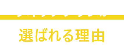 ウオッチタウンが選ばれる理由