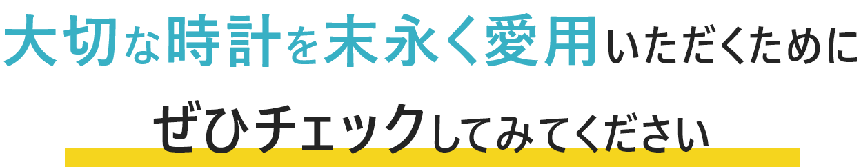 大切な時計を末永く愛用いただくためにぜひチェックしてみてください