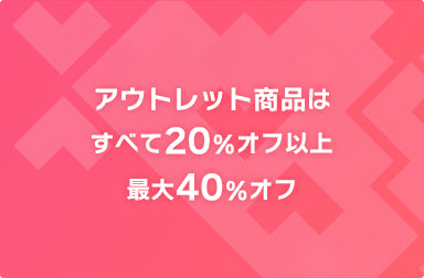 アウトレット商品はすべて20％オフ以上最大40％オフ