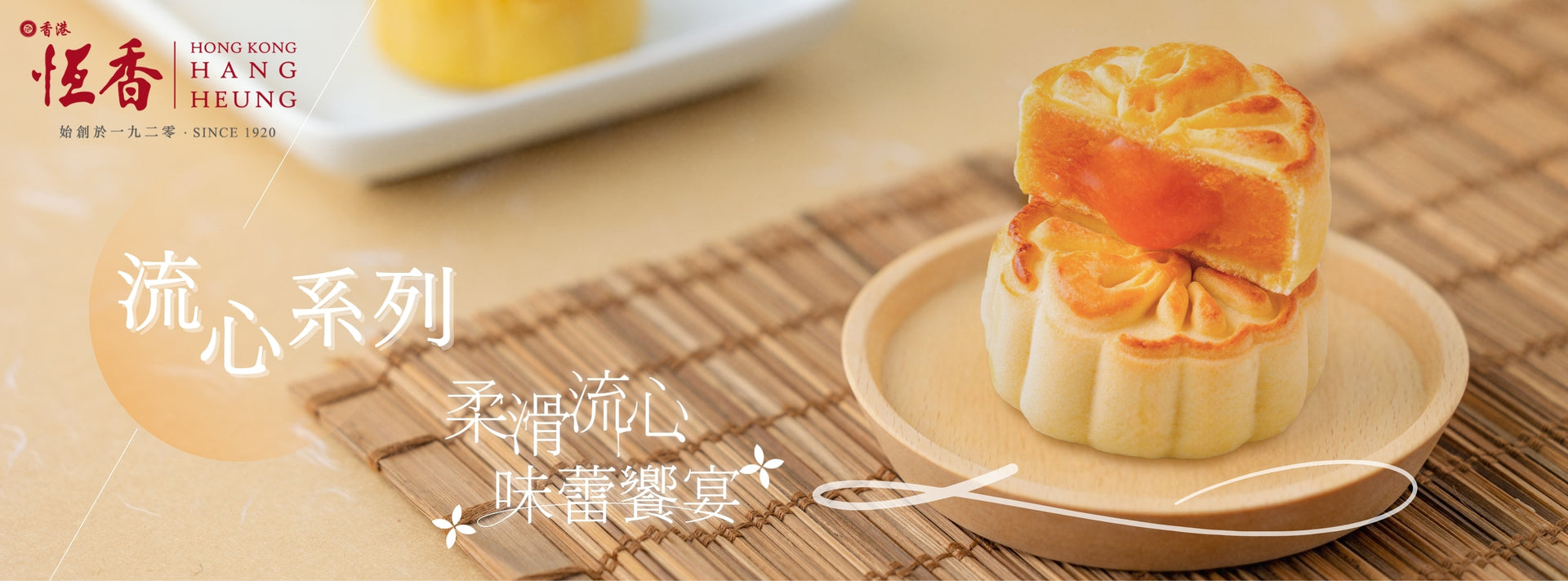 恆香中秋月餅_流心月餅系列