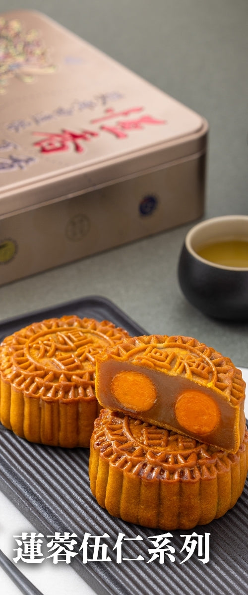 恆香中秋月餅_蓮蓉伍仁系列