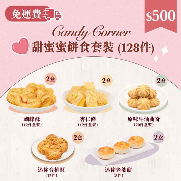 嫁喜-candy-corner-食物