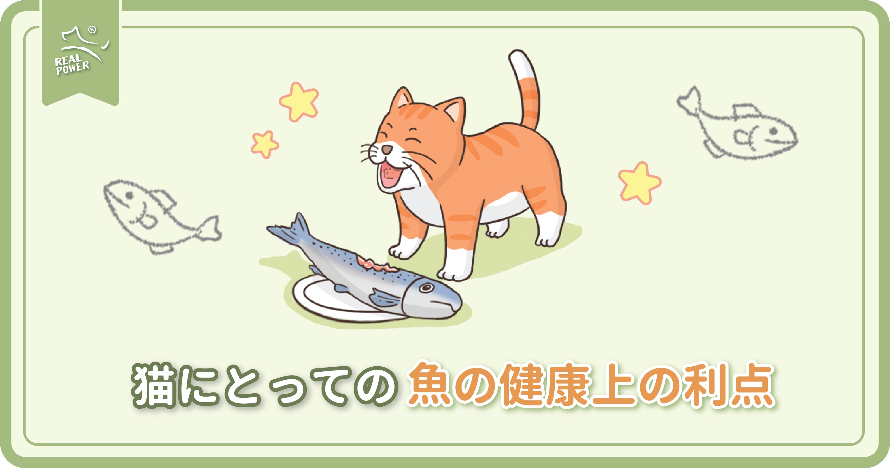 猫にとっての魚の健康上の利点