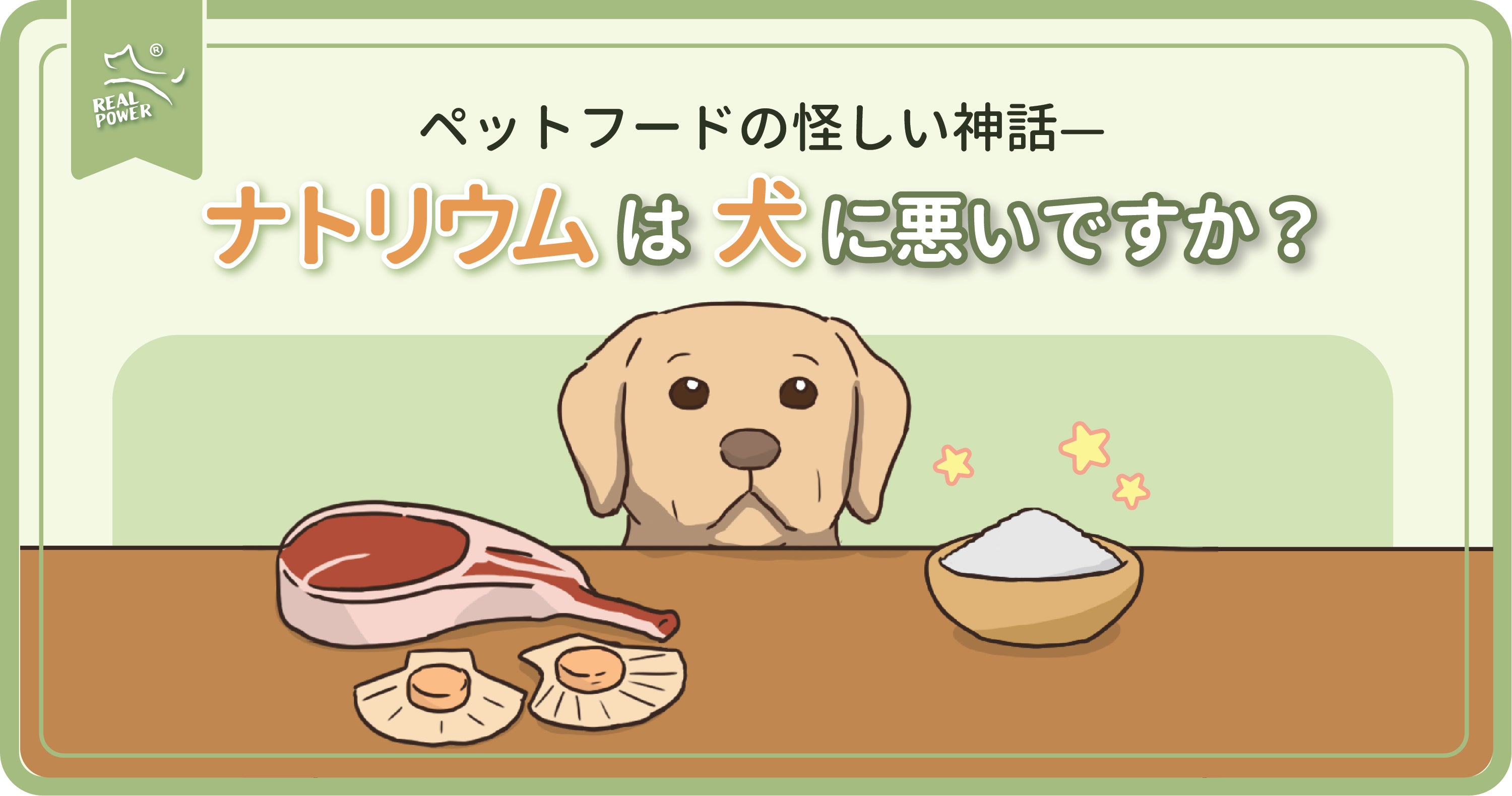 ペットフードの怪しい神話– ナトリウムは犬に悪いですか？