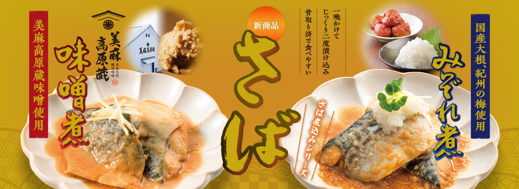 さば煮込みシリーズ