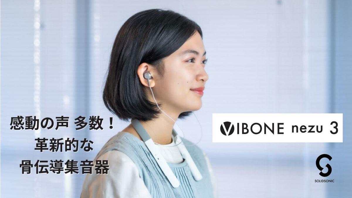 試聴のみ】骨伝導集音器 首かけ式 Vibone nezu HYPER - その他