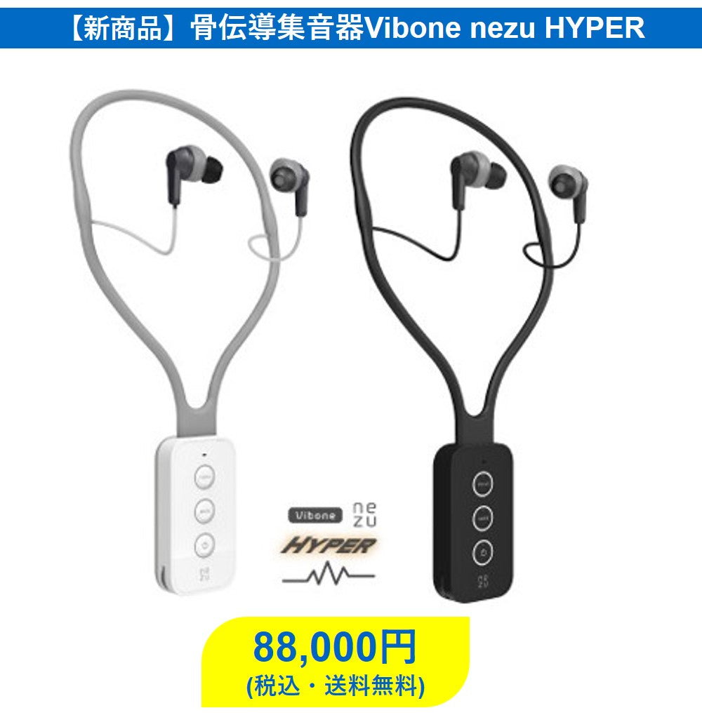 オックスフォードブルー 骨伝導集音器 Vibone nezu HYPER | www