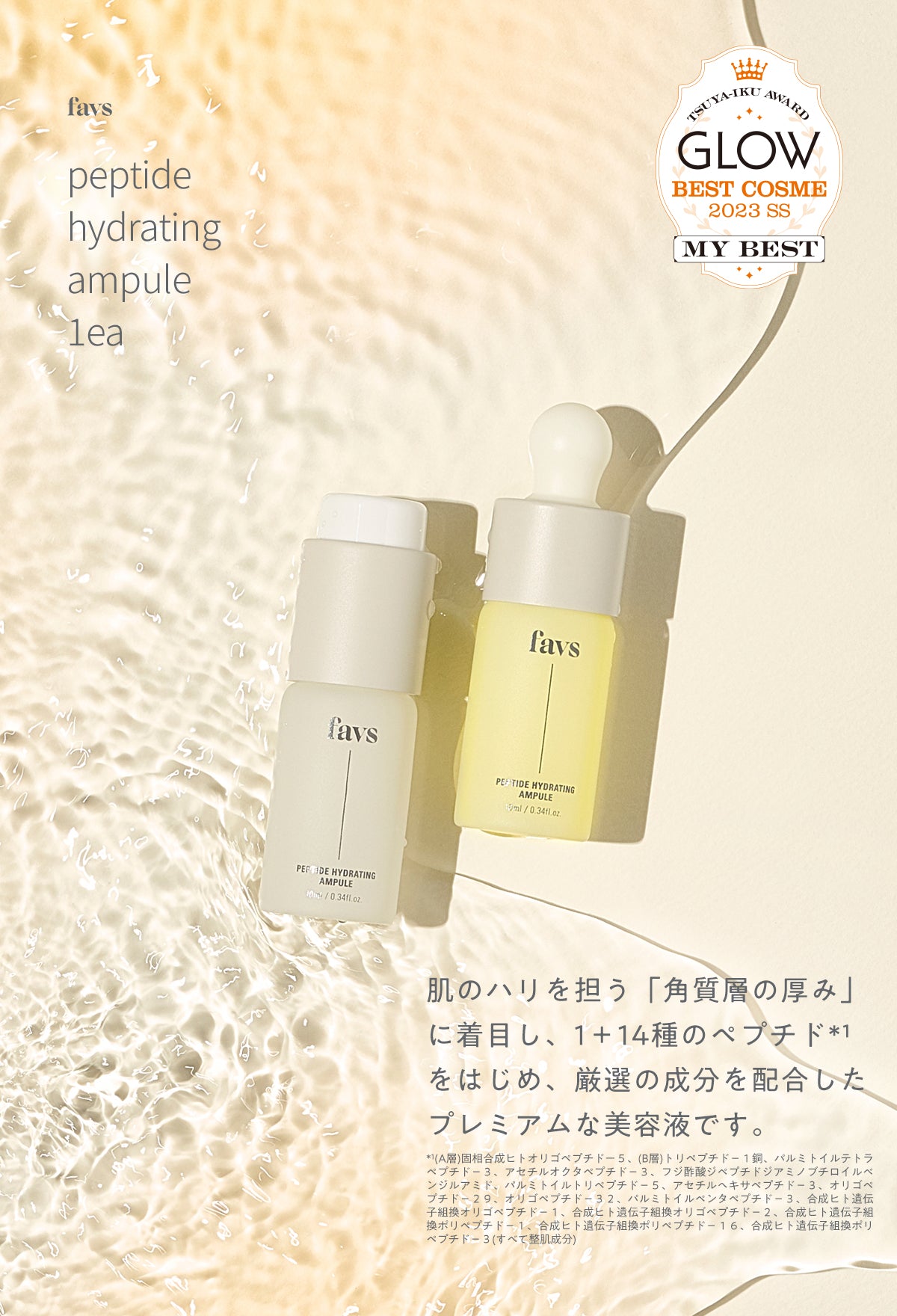 【公式】favs PEPTIDE HYDRATING AMPULE 1ea | ペプチドハイドレイティングアンプル | PHリッチエッセンス