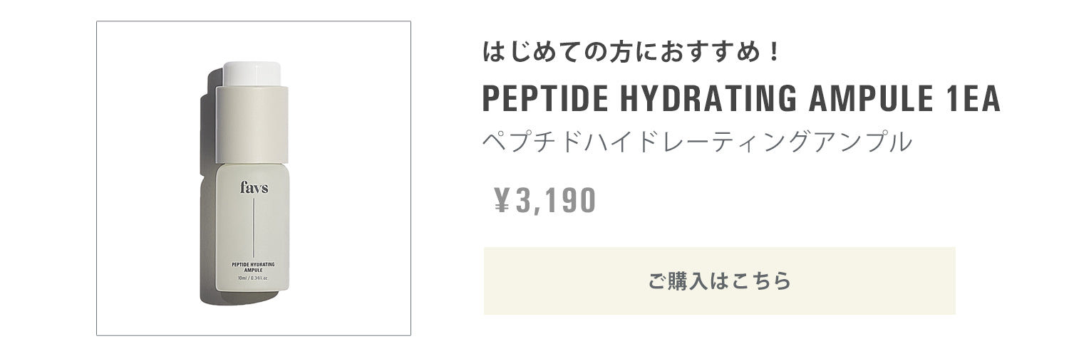 favs ファブス PEPTIDE HYDRATING AMPULE山中美智子