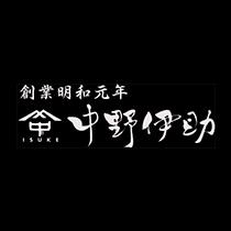 NAKANO ISUKE Logo image