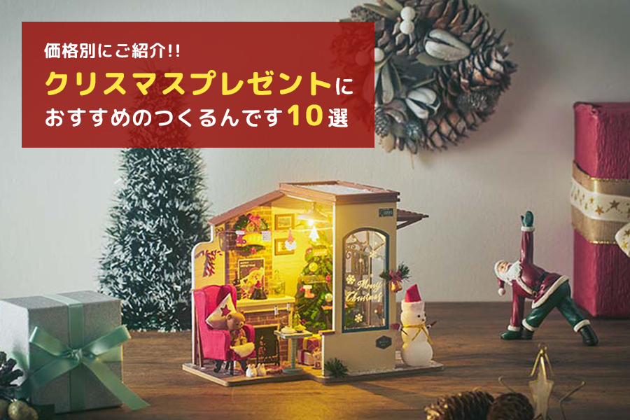 クリスマスギフトにつくるんですを贈ろう！価格帯別におすすめをご紹介