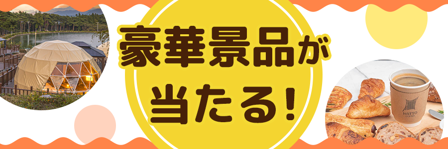 豪華景品が当たる