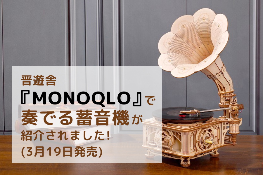 晋遊舎「MONOQLO」で、つくるんです®の奏でる蓄音機が紹介されました 