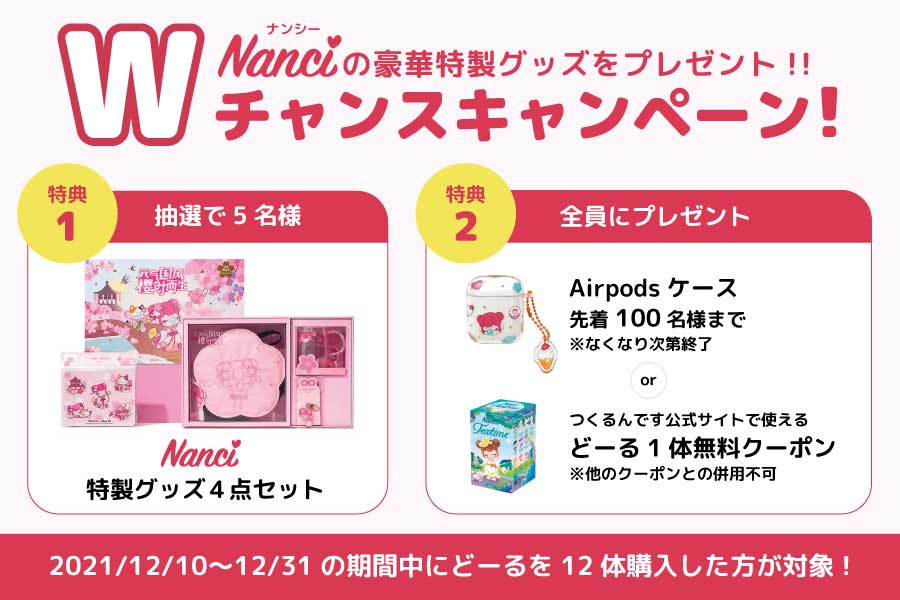 Wチャンスキャンペーン！どーるをBOX購入した方から抽選でNanciグッズ