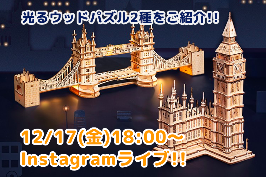 12月17日 金 18時 光るウッドパズル タワーブリッジ ビッグベン の魅力を生配信で紹介します つくるんです 公式