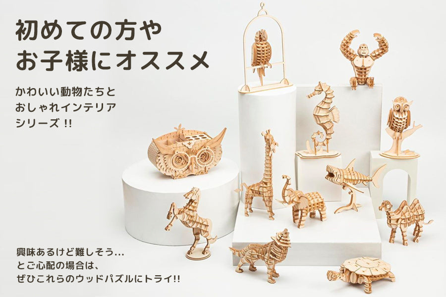 初心者におすすめ！3Dウッドパズル・かわいい動物たち&おしゃれ