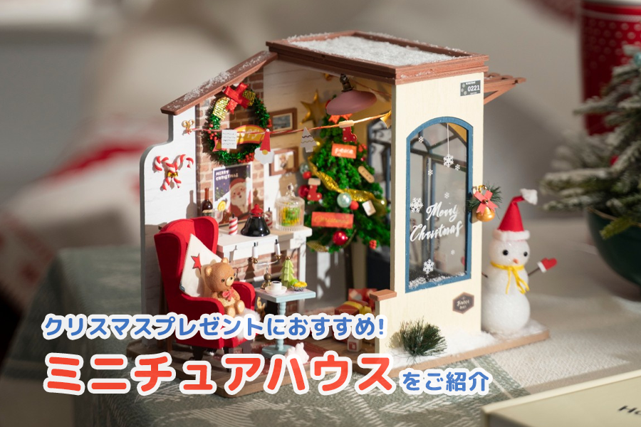 ミニチュア【クリスマスの準備】クリスマス
