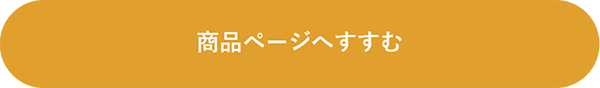 商品ページへ進む