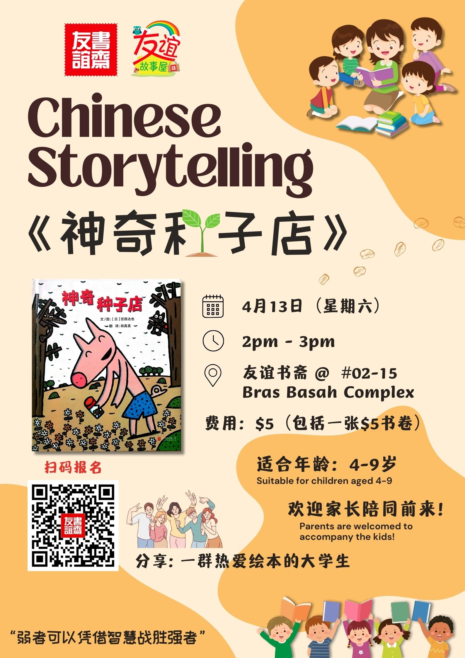 Chinese Storytelling 《神奇种子店》