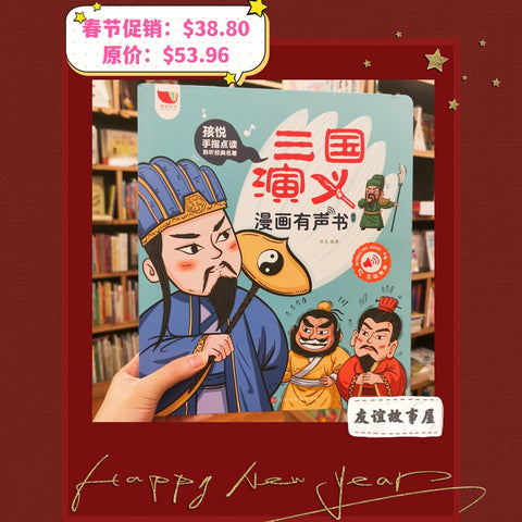 三国演义漫画有声书：精选