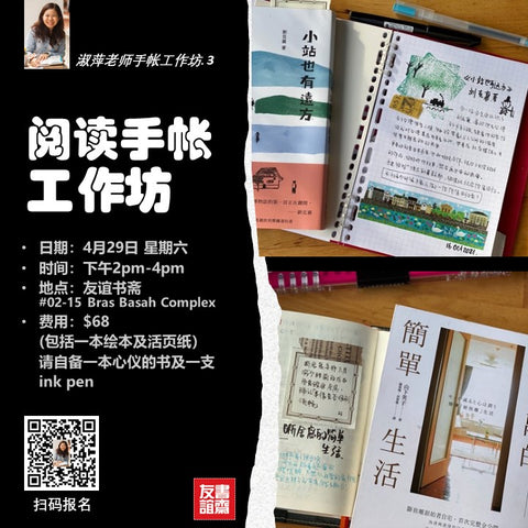 阅读手帐工作坊 Book Journaling Workshop