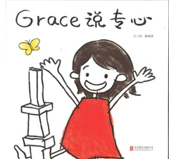 Grace说专心