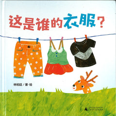 这是谁的衣服?