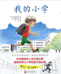 我的小学