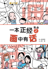 一本正经漫画之画中有话