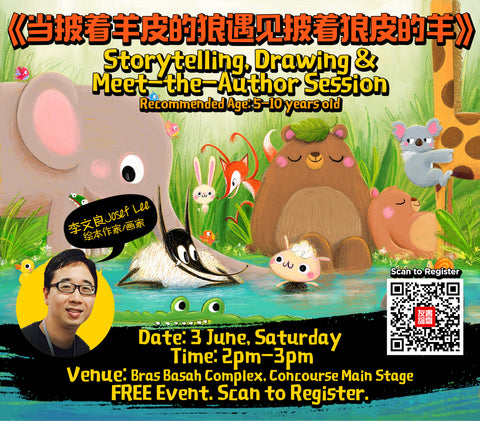 《当披着羊皮的狼遇见披着狼皮的羊》故事会 Storytelling, Drawing, & Meet-the-Author Session