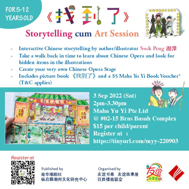 《找到了》Storytelling cum Art Session