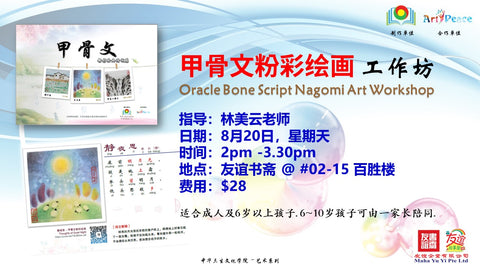 《甲骨文粉彩绘画》工作坊 Oracle Bone Script Nagomi Art Workshop