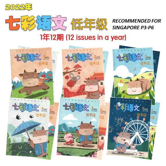 2022年 七彩语文-低年级 (1年12期）Jan-Dec Magazine Subscription 16734998-D-22 | Singapore Chinese Books | Maha Yu Yi Pte Ltd