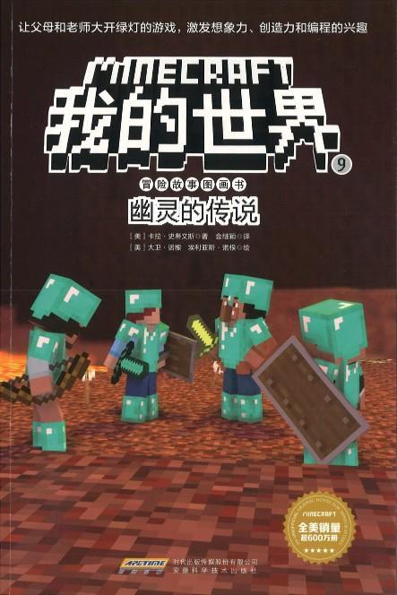 Maha Yu Yi Pte Ltd Singapore Chinese Books Minecraft 我的世界 冒险故事图画书9 幽灵的传说