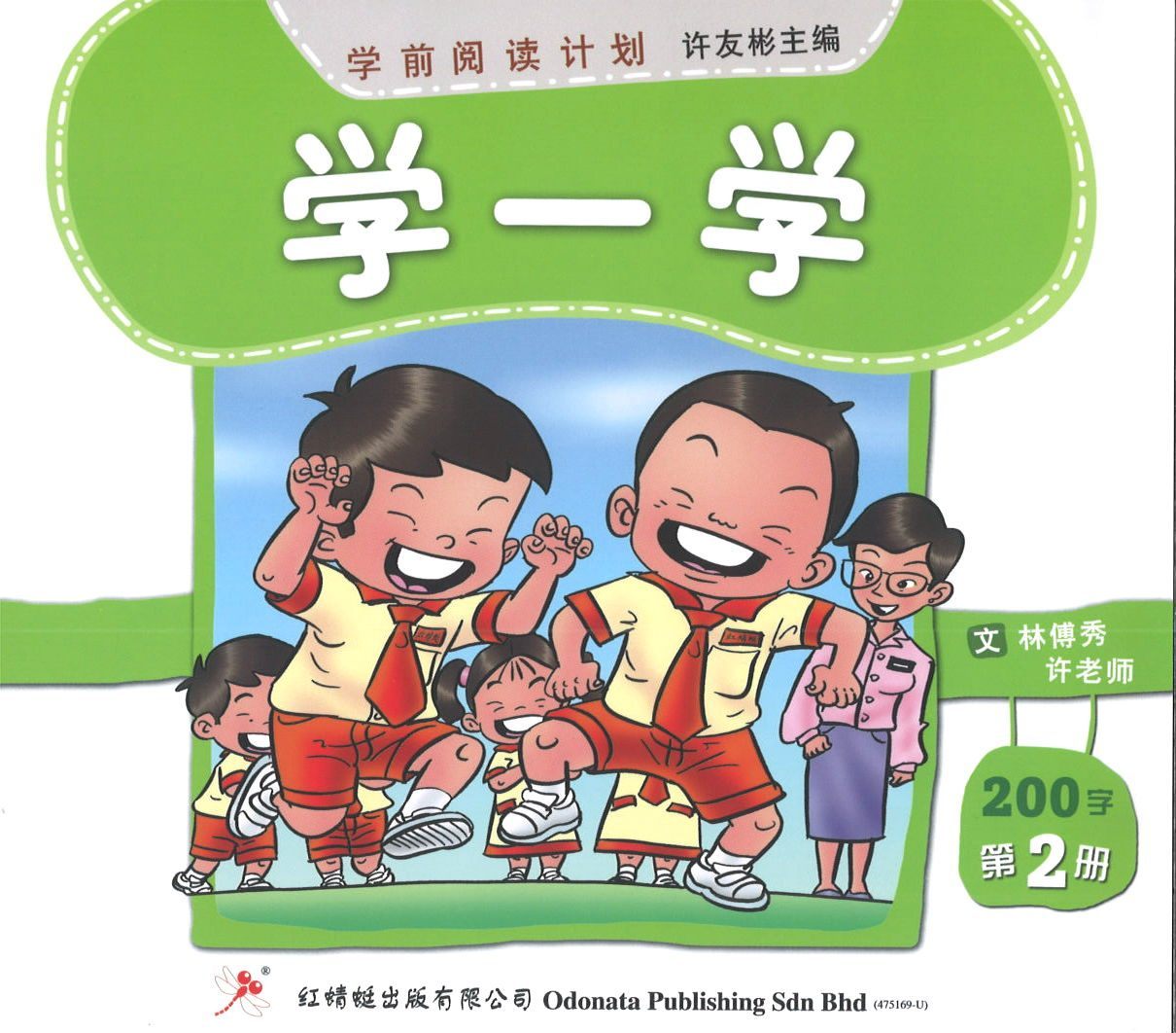 Maha Yu Yi Pte Ltd Singapore Chinese Books 学前阅读计划200字 全8册 Odonata Preschool Second Hundred Words 8 Volumes