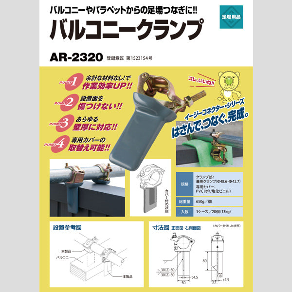 バルコニークランプ バルコニーや窓枠を挟み足場をつなぐクランプ 20個入 兼用クランプ（Φ48.6 Φ42.7） 650g AR-2320 –  シロッコ・オンラインショップ