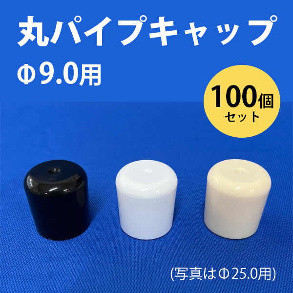 数々の賞を受賞 パイプキャップ 樹脂 φ9.0mm 丸パイプ用 厚み 1.0〜1.2mm用 白 ホワイト tronadores.com