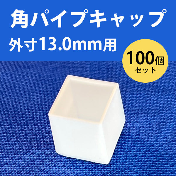 配送員設置送料無料 パイプキャップ 樹脂外径φ12.7mm 丸パイプ用 厚み1.0〜1.2mm用 白 ホワイト 