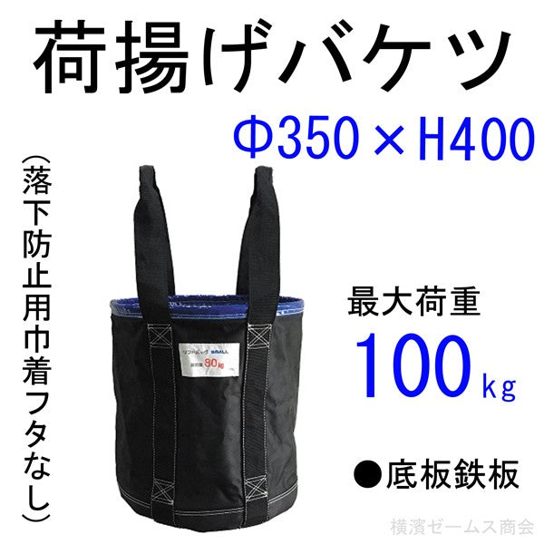 荷揚げバケツΦ350×H400 1個 巾着なし,N-BAG,電工バケツ,トン袋,フレコン, 荷上げ, 荷下げ,吊袋,つり袋,リフトバッグ,ア