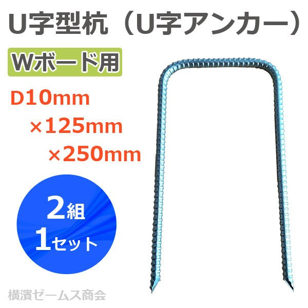 Wボード用 U字型杭（U字アンカー） D10mm×125mm×250mm 2組1セット※個人宅配送不可品（ウッドプラスチックテクノロジー