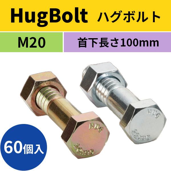 Hugbolt ハグボルト 仮締めボルト 60個入 M 首下100mm Tkn 仮ボルト 仮組みボルト 鉄骨 建て方 鋼構造 エコ 作業 シロッコ オンラインショップ