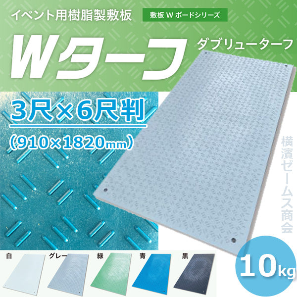 WEB限定】 足場販売ドットコム 第二ヤード10枚セット イベント用樹脂製敷板Wターフ 910mm×1820mm×板厚6mm すべり止め2mm  10kg